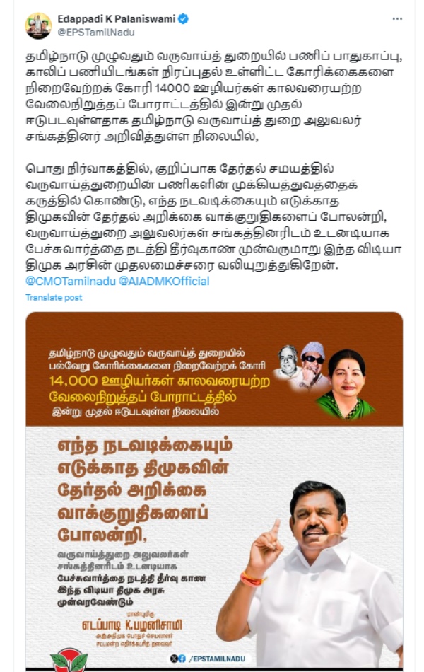 Edappadi Palanisami Urges Tamil Nadu Government on the revenue department employees strike 