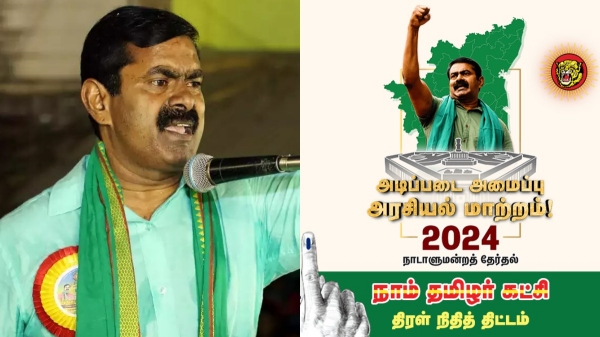 Seemans Naam Tamilar Party launches Crowd Funding for Lok Sabha Election 2024 Seemans Naam Tamilar Party launches Crowd Funding for Lok Sabha Election 2024