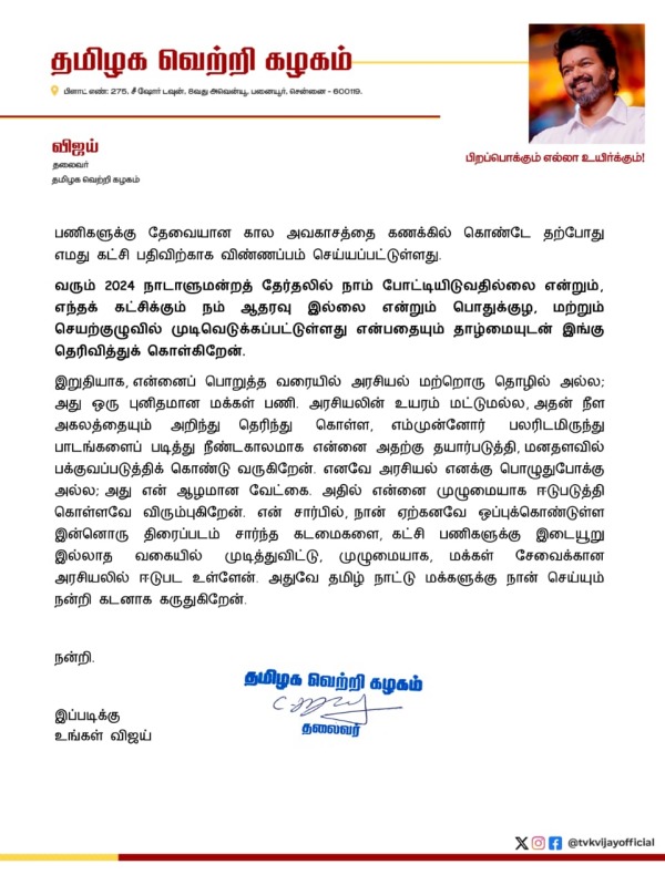 Actor Vijay named his party Tamilaga Vetri kazhagam Actor Vijay named his party Tamilaga Vetri kazhagam