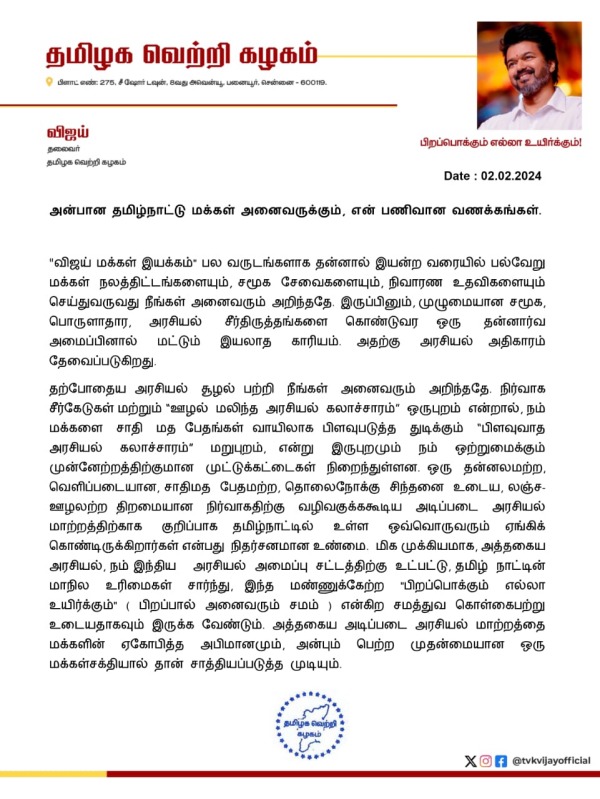 Actor Vijay named his party Tamilaga Vetri kazhagam Actor Vijay named his party Tamilaga Vetri kazhagam