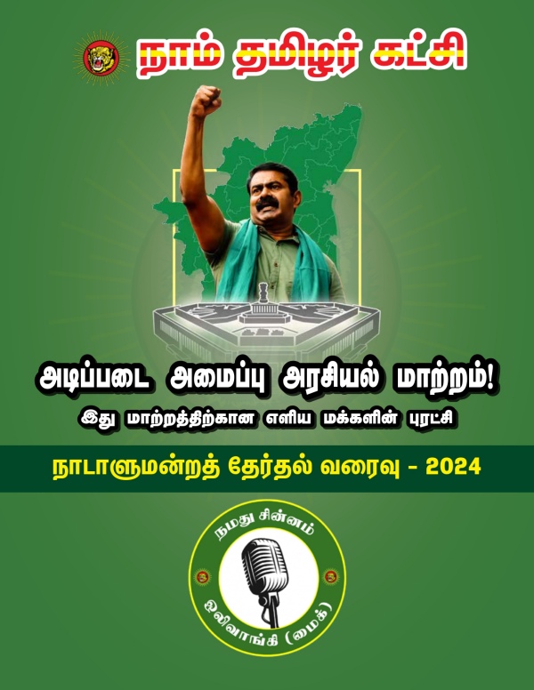 Lok Sabha Election 2024 Seeman s Naam Tamilar Promises Symbol-less Election