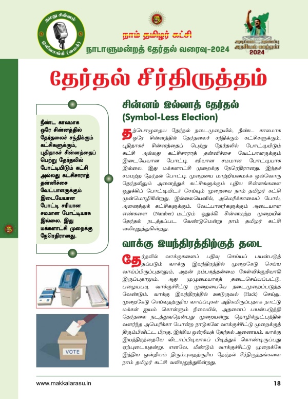 Lok Sabha Election 2024 Seeman s Naam Tamilar Promises Symbol-less Election