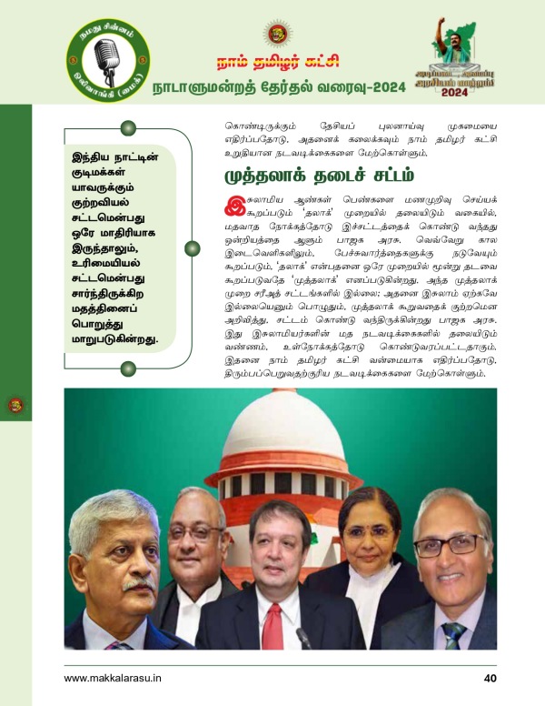 Seeman s Naam Tamilar Party Manifesto urges Electoral Reforms Oppose to CAA