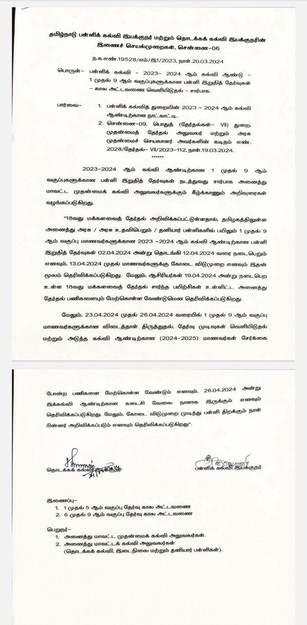 Summer vacation for all schools in Tamil Nadu from 13th April check annual exam time table Summer vacation for all schools in Tamil Nadu from 13th April check annual exam time table