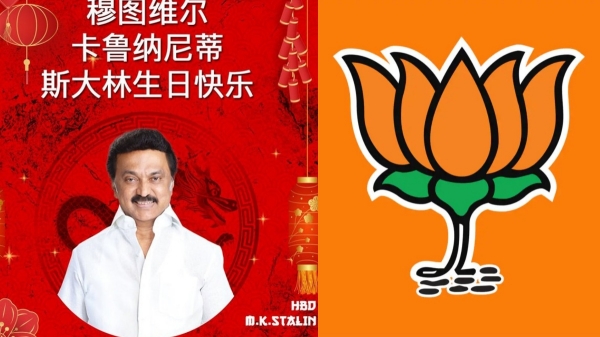 Happy birthday to CM MK Stalin in his favorite Chinese language TN BJP Takes jibe Happy birthday to CM MK Stalin in his favorite Chinese language TN BJP Takes jibe