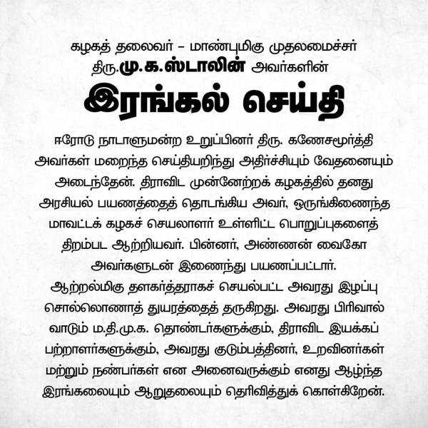 CM Stalin condolence to Erode MP ganesamoorthy demise