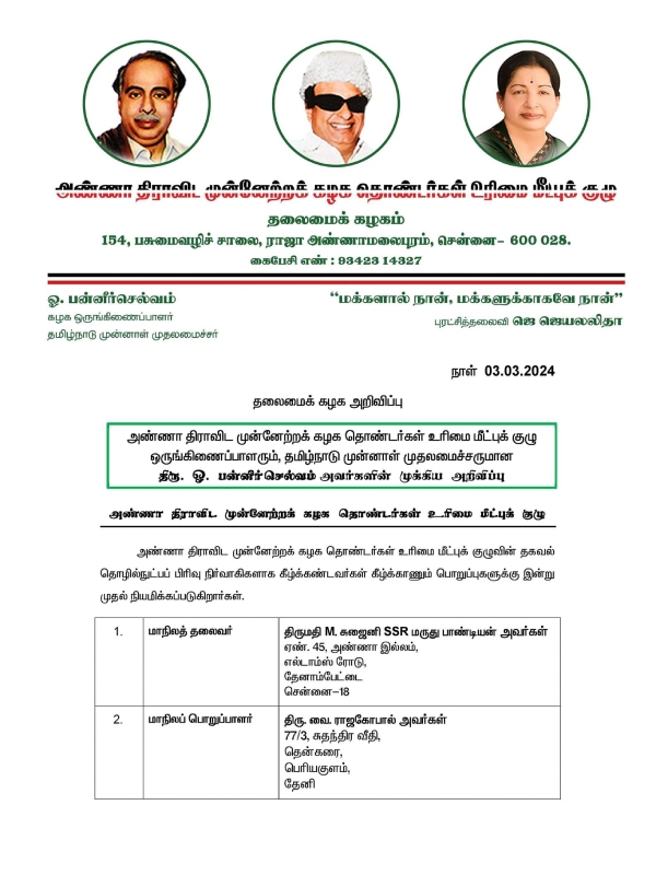 O Panneerselvam announcement in the name of AIADMK Volunteers Rights Recovery Committee