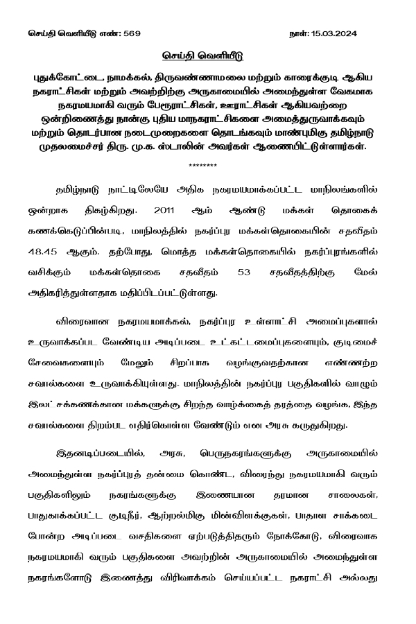 Cm stalin order to upgrade 4 municipalities into corporations