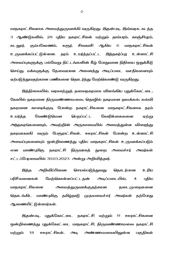 Cm stalin order to upgrade 4 municipalities into corporations