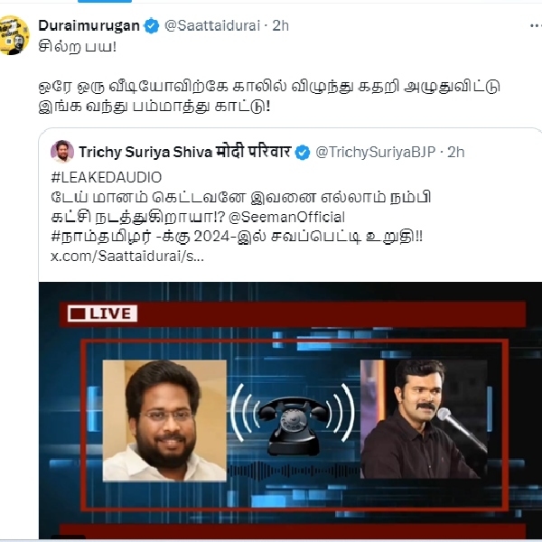 திருச்சி சூர்யா லீக் செய்த ஆடியோ.. சில்லரைத்தனத்தின் உச்சம்.. அண்ணாமலை குறித்து சாட்டை