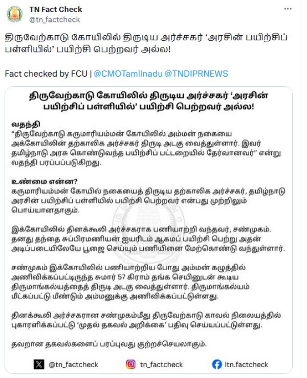 TN Fact Check Team reveals Who was the priest who stole from Thiruvekadu Devi Karumariamman Temple