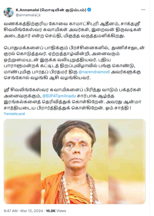 Annamalai condolence Coimbatore Kamachipuri Atheenam passes away