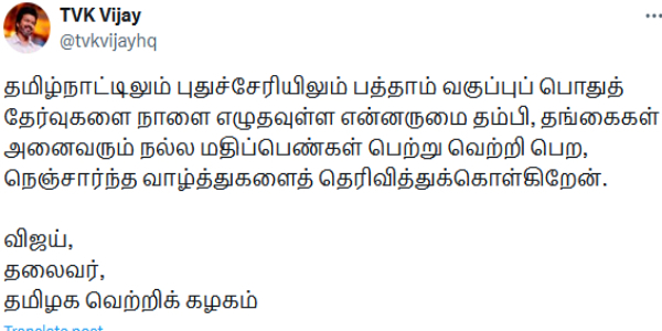 TVK Vijay greetings to students who are going to write 10th public exam Tomorrow