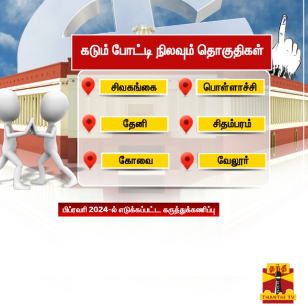 Tough fight may occur in 6 lok sabha constituencies in tamilnadu as per thanthi tv opinion poll results