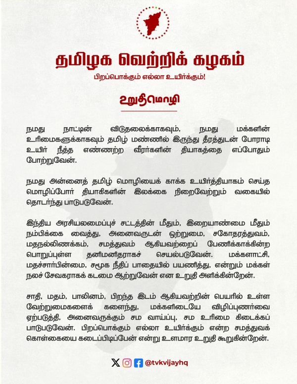 Tamilaga Vettri kazhagam pledge party members should take these oaths Tamilaga Vettri kazhagam pledge party members should take these oaths