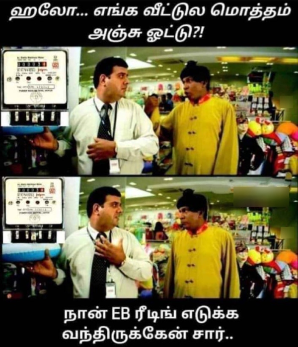 ஹலோ எங்க வீட்ல மொத்தம் 5 ஓட்டு.. சார் நான் ஈபி ரீடிங் எடுக்க