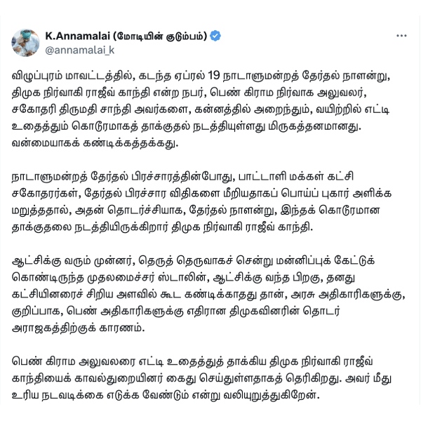 BJP leader Annamalai condemns attack on female VAO in Villupuram