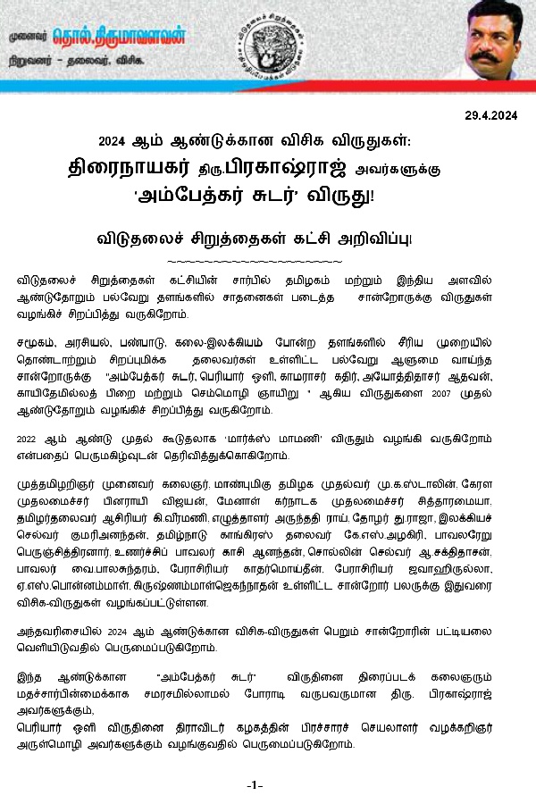 Ambedkar sudar award announced to actor prakash raj by vck president thirumavalavan Ambedkar sudar award announced to actor prakash raj by vck president thirumavalavan