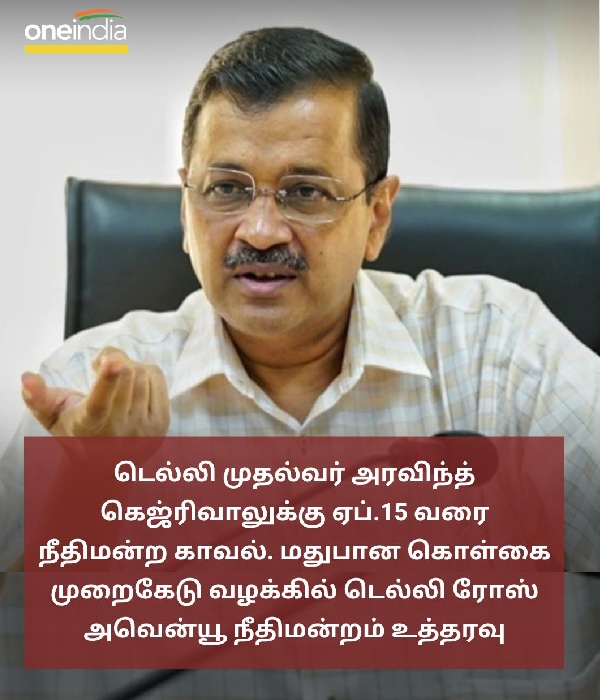 Arvind Kejriwal who was arrested in the liquor policy violation case has been extended by the court till April 15