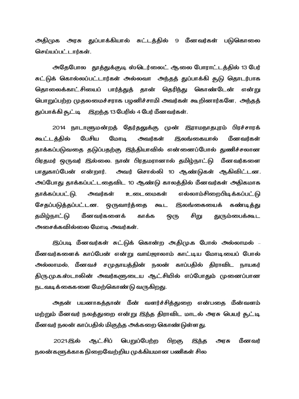 DMK complains that BJP and AIADMK have not done anything for fishermen