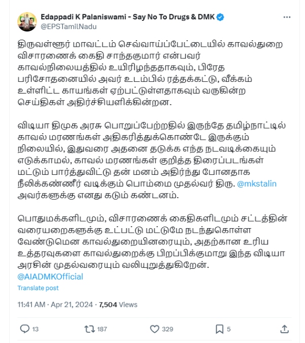 AIADMK Edappadi Palaniswami condemns lockup death in Tiruvallur