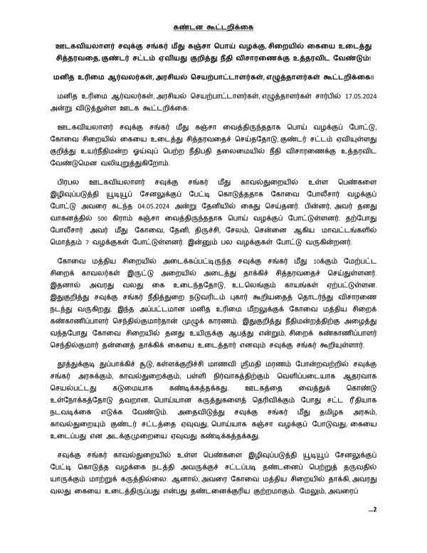 Human Rights Activists Allege False Case Against youtuber savukku Shankar