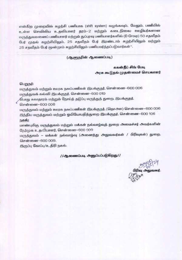 Tamilnadu government hospitals staffs should be given work in shift basis Tamilnadu government hospitals staffs should be given work in shift basis