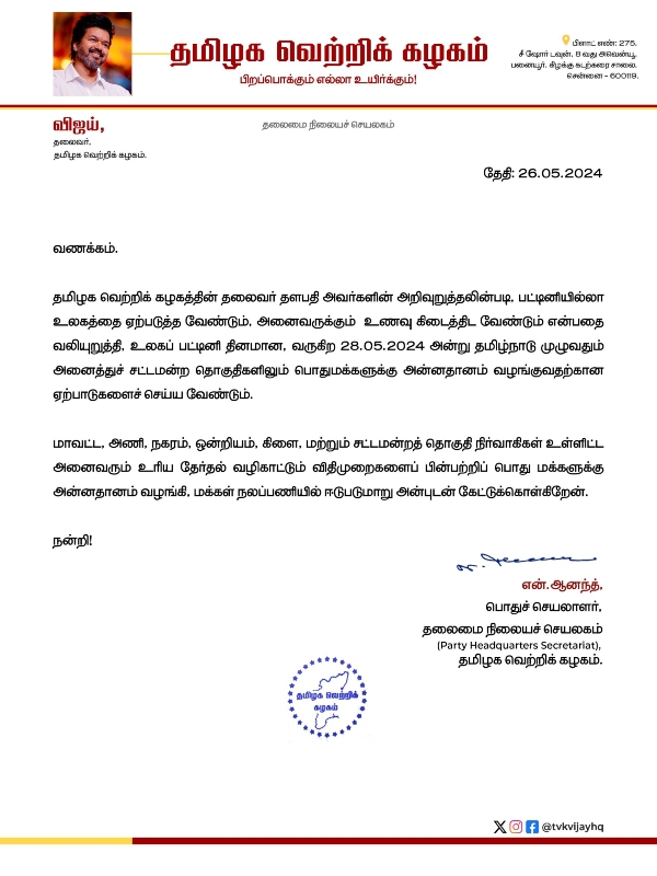 TVK President Vijay orders to distribute food all over Tamil Nadu on 28th TVK President Vijay orders to distribute food all over Tamil Nadu on 28th