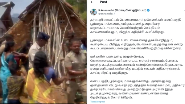 Annamalai condemns the forceful eviction of people from forest area in dharmapuri