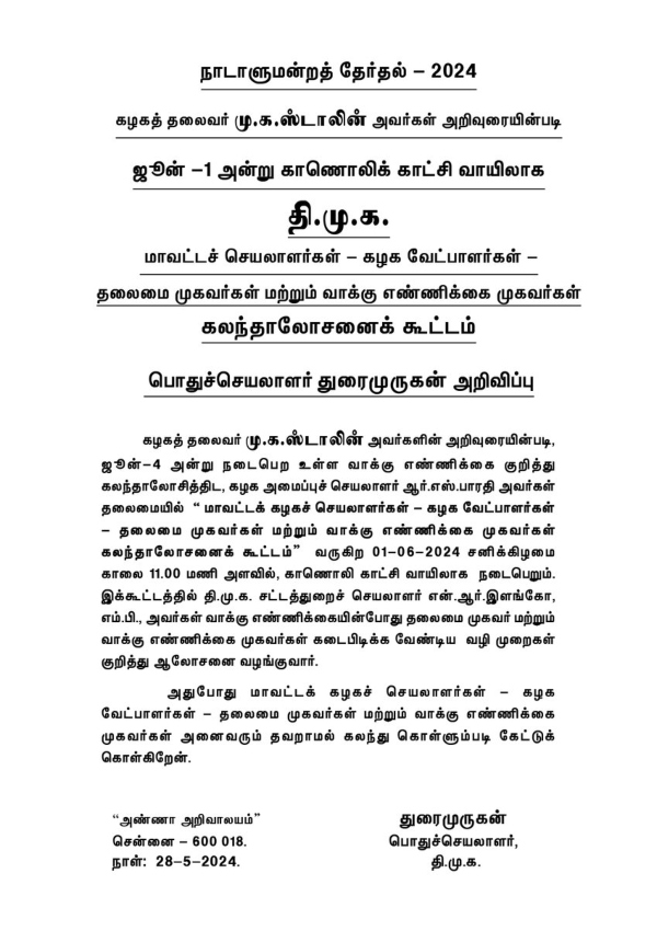 Announcement that DMK district secretaries meeting will be held on 1st June