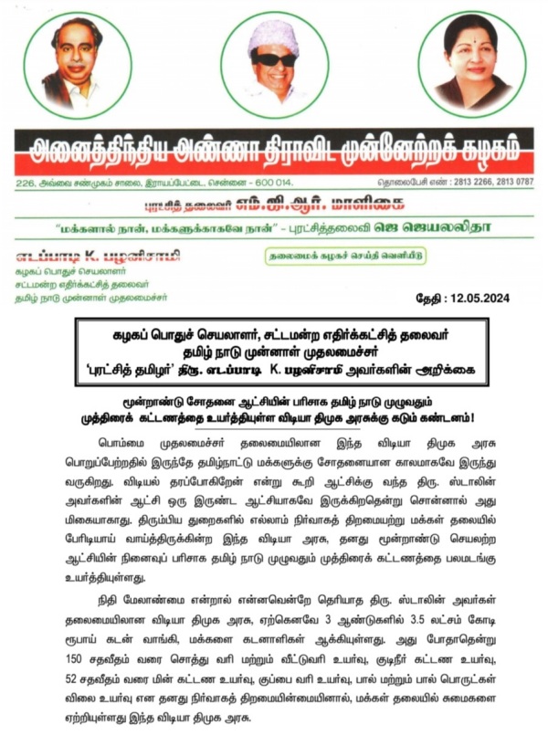 AIADMK general secretary Edappadi Palaniswami condemns for raised the stamp duty