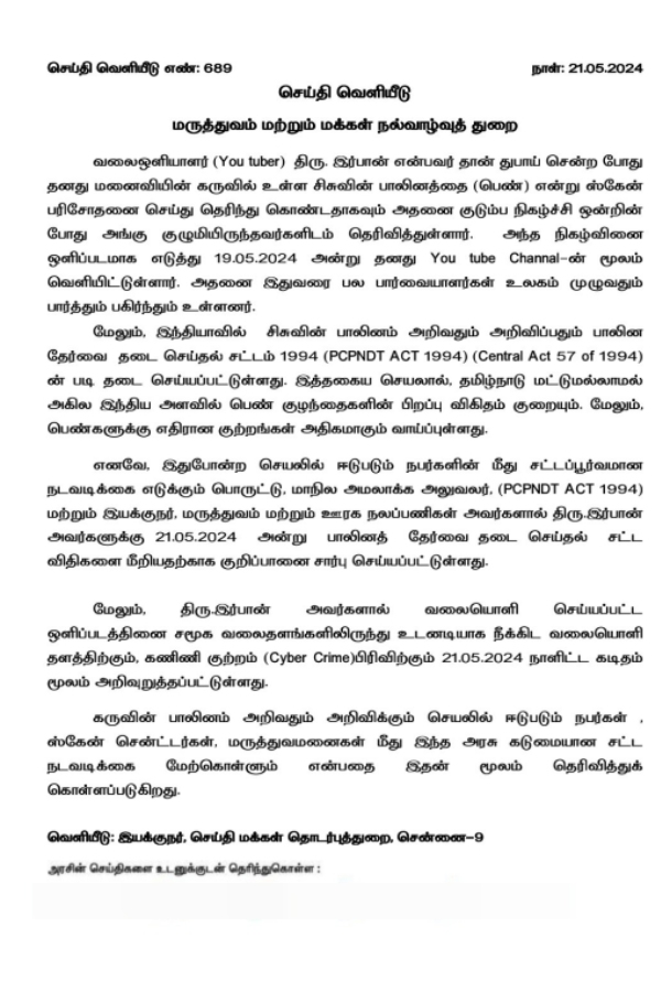 Irfan video issue Tamilnadu medical department warns of strict action if the sex of the fetus is announced