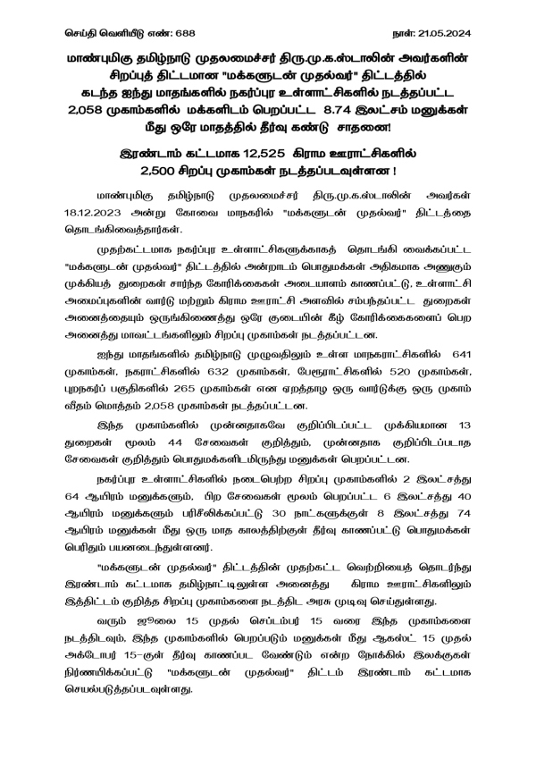 Tamil Nadu government announced that makkaludan mudhalvar scheme has been to start on 15th July