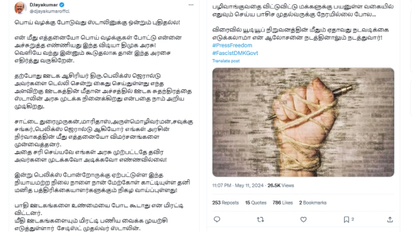 AIADMK former minister Jayakumar condemns the arrest of Red Pix editor Felix Gerald AIADMK former minister Jayakumar condemns the arrest of Red Pix editor Felix Gerald
