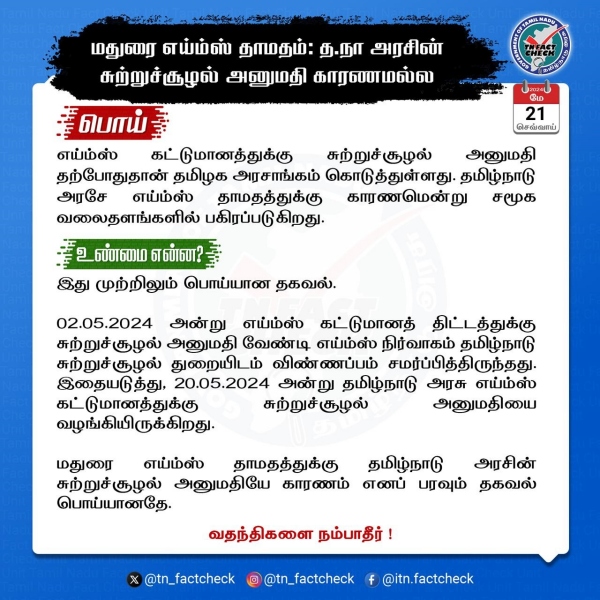 Is the Tamil Nadu government responsible for the delay in the construction of AIIMS Madurai