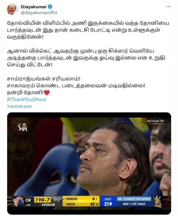 AIADMK Former minister Jayakumar about CSK player MS Dhoni s massive six