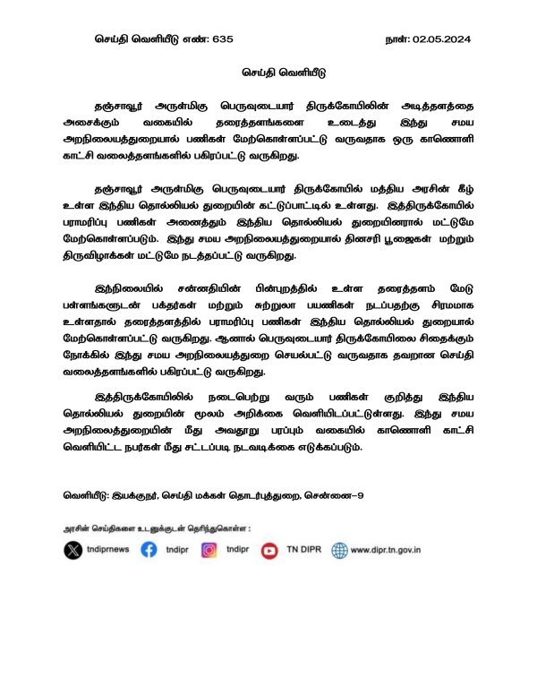 Hindu Religious and Charitable Endowments Department Explains Tanjore Big Temple Foundation Controversy Hindu Religious and Charitable Endowments Department Explains Tanjore Big Temple Foundation Controversy