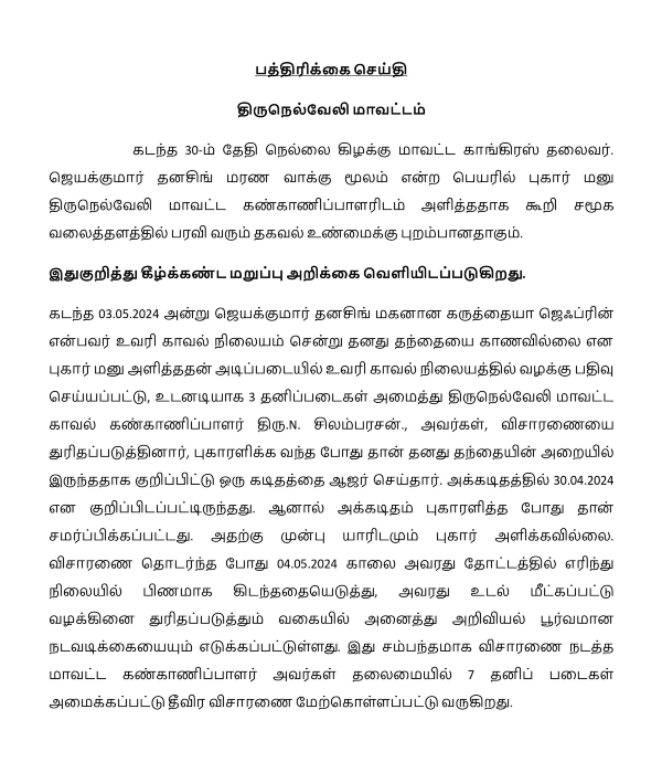 Nellai Police refuses about Jayakumar Dhana Singh s death confession