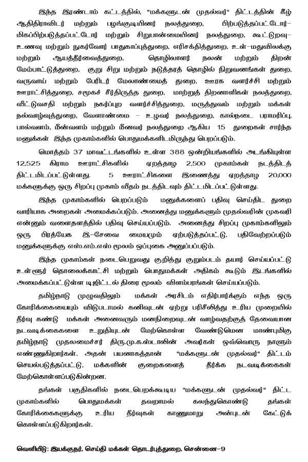 Tamil Nadu government announced that makkaludan mudhalvar scheme has been to start on 15th July