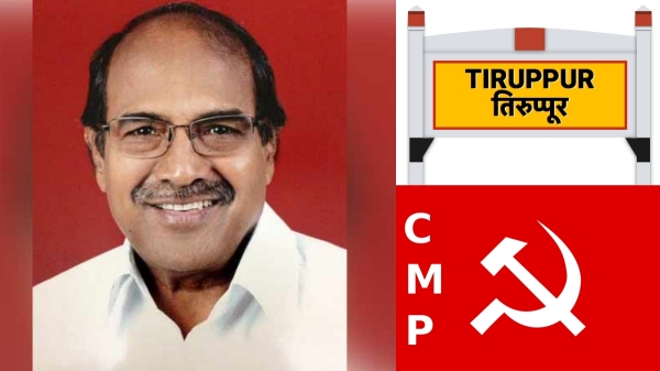 Tamil Nadu Lok Sabha Election Result 2024 Lok Sabha Election 2024 Tirupur CPI 2024 2024 Tamil Nadu Lok Sabha Election Result 2024 Lok Sabha Election 2024 Tirupur CPI 2024 2024