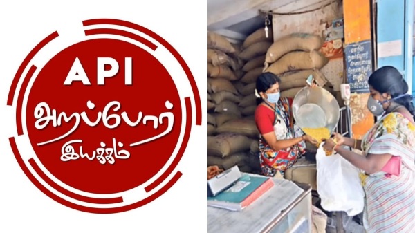 Ration shop arappor iyakkam