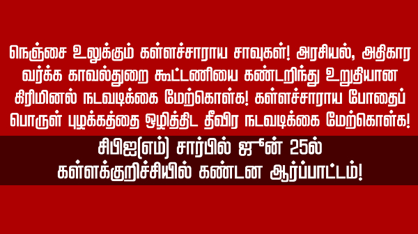 kallakurichi liquor death tamil nadu