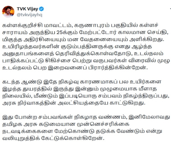 Vijay TVK kallakurichi illicit liquor Vijay TVK kallakurichi illicit liquor