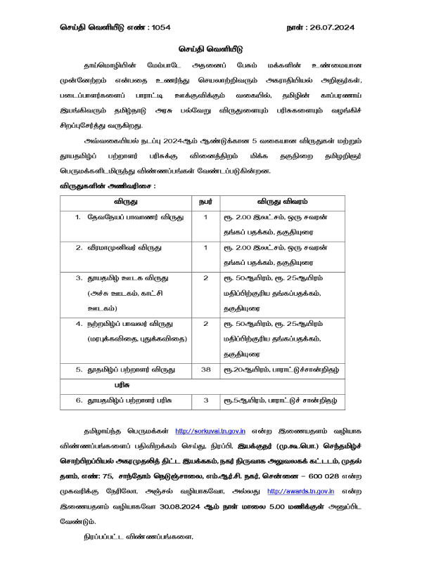 Tamil Nadu Government News Department Award Tamil Nadu Government News Department Award