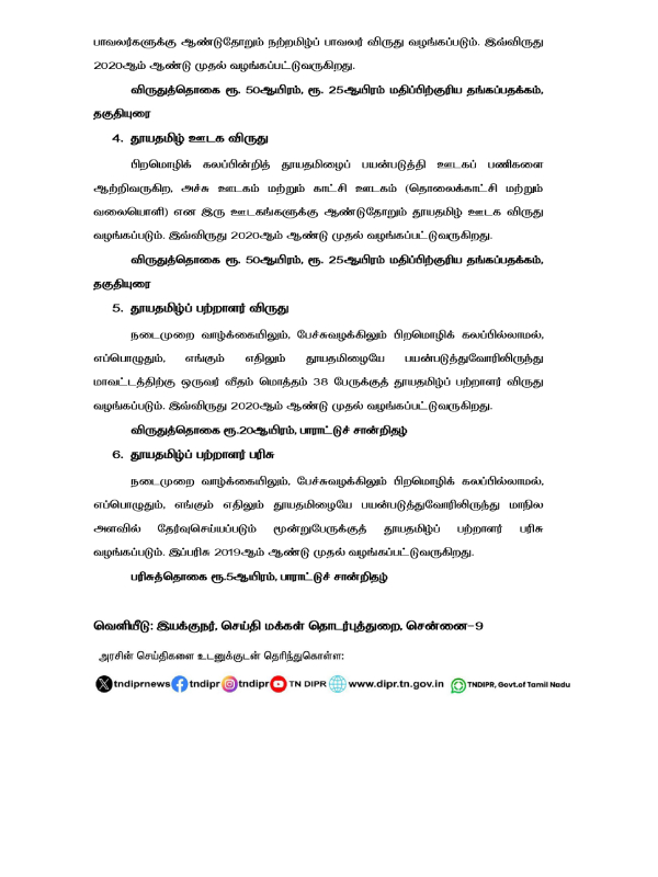 Tamil Nadu Government News Department Award Tamil Nadu Government News Department Award