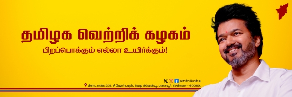 Vijay Tamilaga Vettri Kazhagam Politics