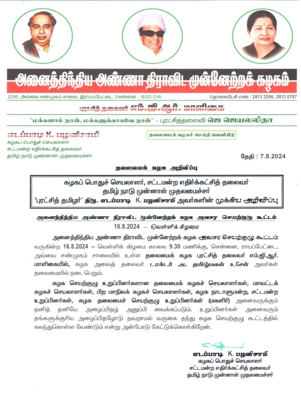 AIADMK Edappadi Palaniswami Working committee meeting