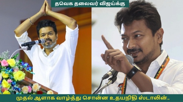 Vijay TVK Udhayanidhi Stalin