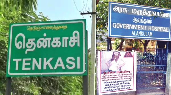 Tenkasi Government Hospital Alankulam