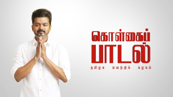 tvk maanadu tamilaga vetri kazhagam actor vijay